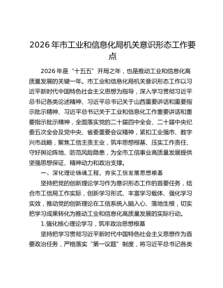 2026年市工业和信息化局机关意识形态工作要点