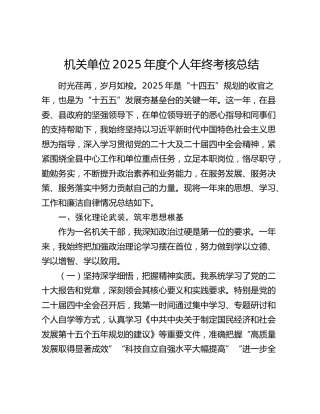 机关单位2025年度个人年终考核总结