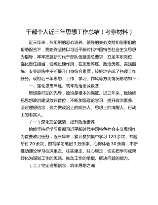 干部个人近三年思想工作总结（考察材料）