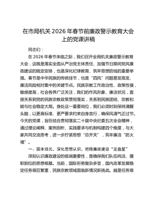 在市局机关2026年春节前廉政警示教育大会上的党课讲稿