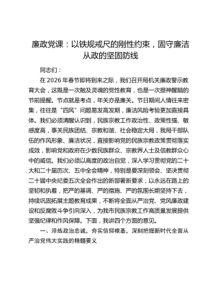 廉政党课：以铁规戒尺的刚性约束，固守廉洁从政的坚固防线