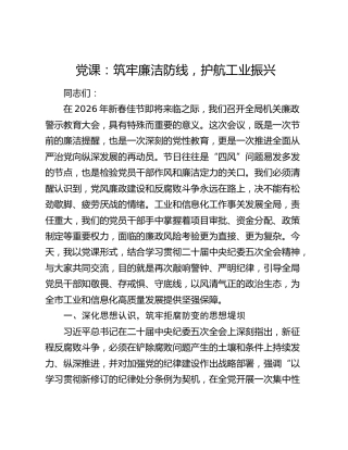 党课：筑牢廉洁防线，护航工业振兴