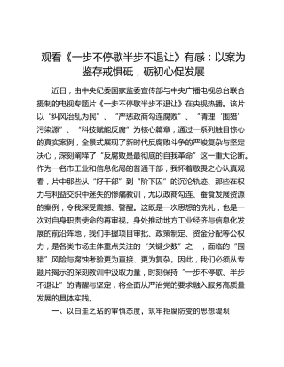 观看《一步不停歇半步不退让》有感：以案为鉴存戒惧砥，砺初心促发展