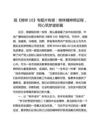 观《榜样10》专题片有感：榜样精神照征程，同心筑梦谱新篇