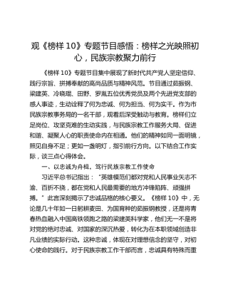 观《榜样10》专题节目感悟：榜样之光映照初心，民族宗教聚力前行