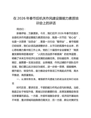 在2026年春节后机关作风建设暨能力素质培训会上的讲话
