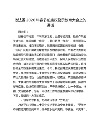 政法委2026年春节前廉政警示教育大会上的讲话