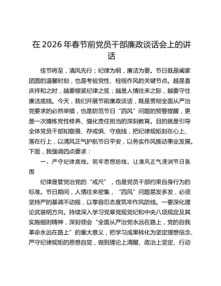 在2026年春节前党员干部廉政谈话会上的讲话