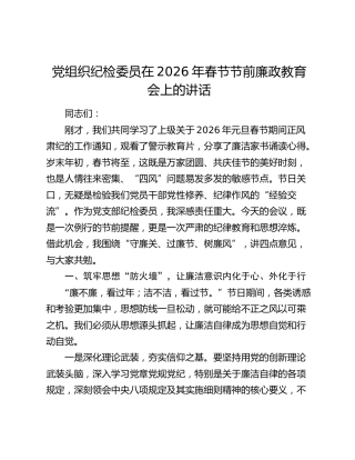 党组织纪检委员在2026年春节节前廉政教育会上的讲话