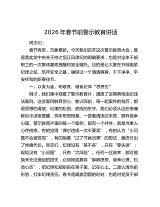 2026年春节前警示教育讲话