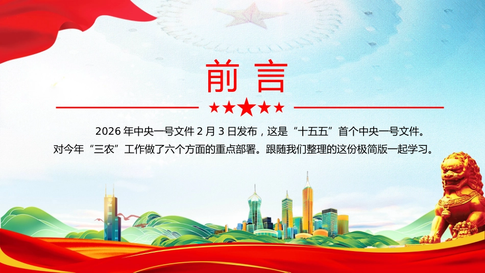 2026年中央一号文件核心要点速览PPT乡村全面振兴主题课件_第2页