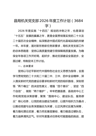 县局机关党支部2026年度工作计划要点