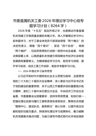 市委直属机关工委2026年理论学习中心组专题学习计划要点