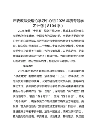 市委政法委理论学习中心组2026年度专题学习计划要点