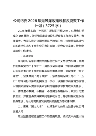 国企纪委2026年党风廉政建设和反腐败工作计划