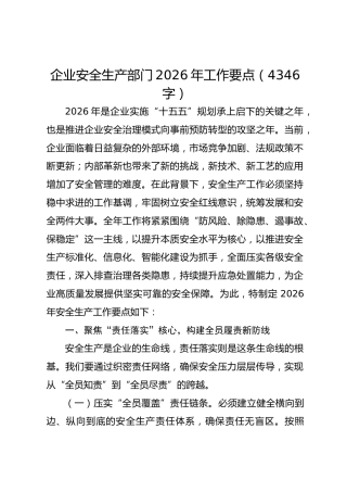 国企安全生产部门2026年工作要点