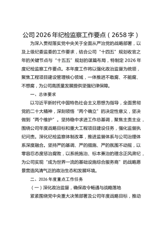 国企2026年纪检监察工作要点