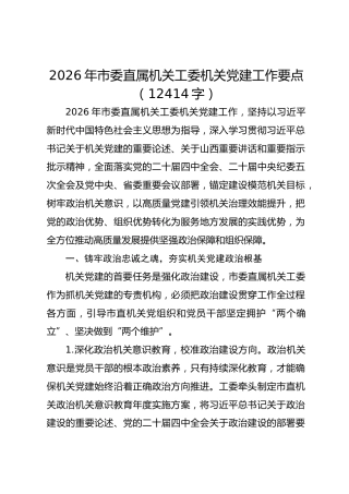 2026年市委直属机关工委机关党建工作要点（