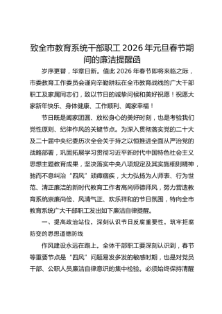 致全市教育系统干部职工2026年元旦春节期间的廉洁提醒函