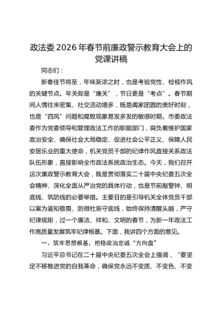 政法委2026年春节前廉政警示教育大会上的党课讲稿