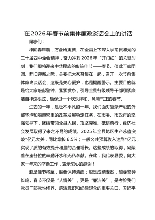 在县委2026年春节前集体廉政谈话会上的讲话