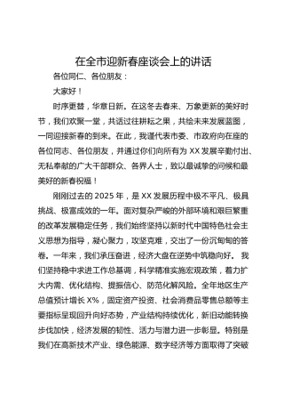 在全市迎新春座谈会上的讲话
