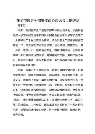 在全市领导干部集体谈心谈话会上的讲话-