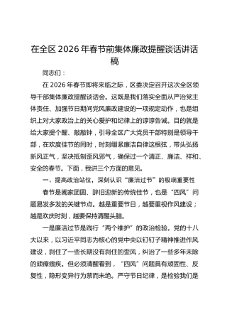 在全区2026年春节前集体廉政提醒谈话讲话稿