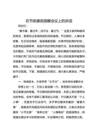 在节前廉政提醒会议上的讲话-