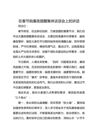 在春节前廉政提醒集体谈话会上的讲话