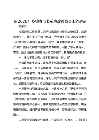 在2026年乡镇春节节前廉政教育会上的讲话