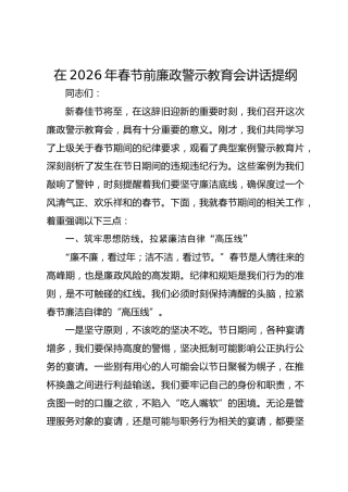 在2026年春节前廉政警示教育会讲话提纲
