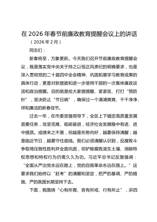 在2026年春节前廉政教育提醒会议上的讲话