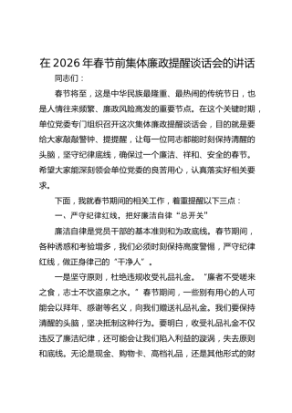 在2026年春节前集体廉政提醒谈话会的讲话