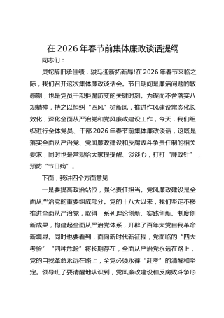 在2026年春节前集体廉政谈话提纲