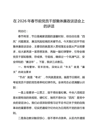 在2026年春节前党员干部集体廉政谈话会上的讲话