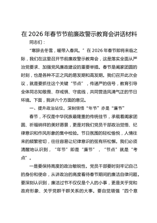 在2026年春节节前廉政警示教育会讲话材料