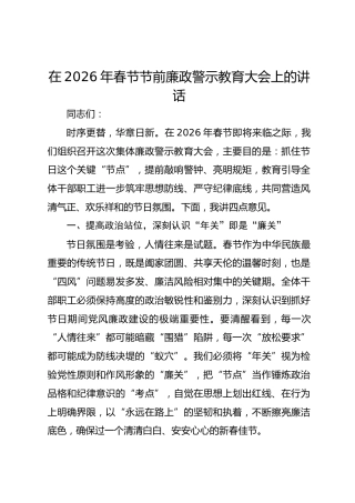 在2026年春节节前廉政警示教育大会上的讲话