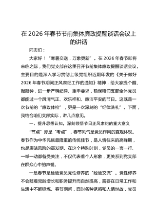 在2026年春节节前集体廉政提醒谈话会议上的讲话