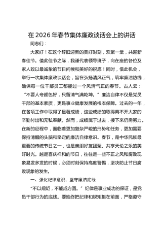 在2026年春节集体廉政谈话会上的讲话