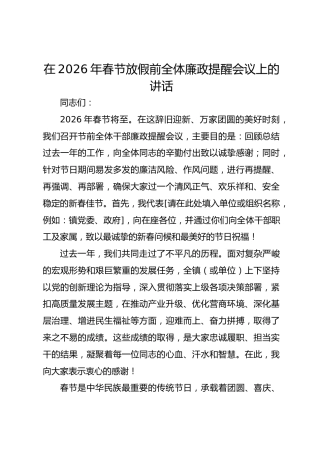 在2026年春节放假前全体廉政提醒会议上的讲话