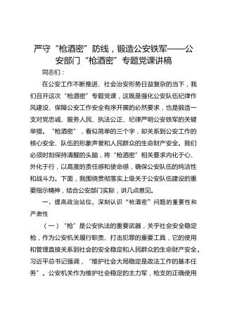 严守“枪酒密”防线，锻造公安铁军——公安部门“枪酒密”专题党课讲稿