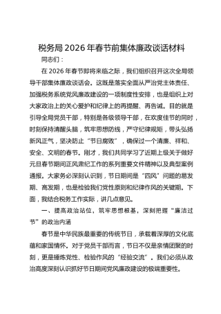 税务局2026年春节前集体廉政谈话材料