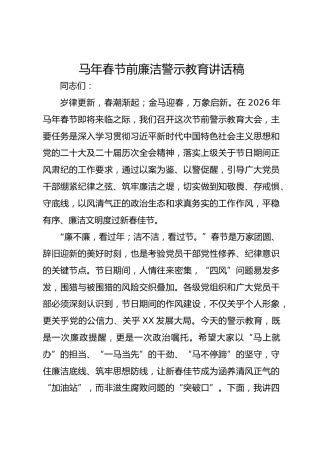 马年春节前廉洁警示教育讲话稿