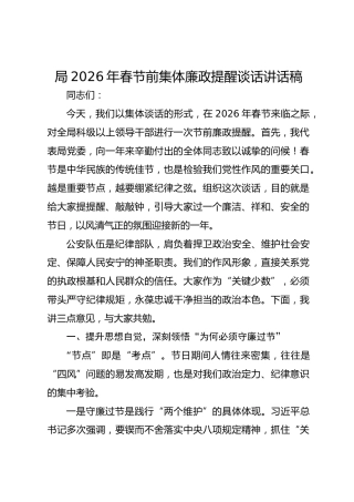 局2026年春节前集体廉政提醒谈话讲话稿