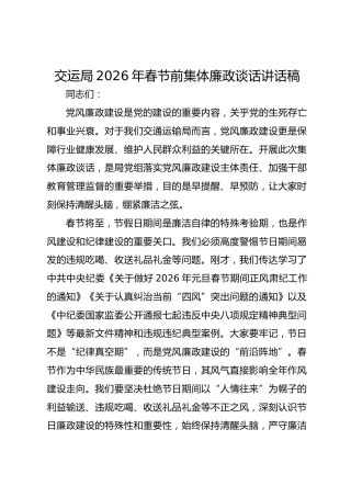 交运局2026年春节前集体廉政谈话讲话稿