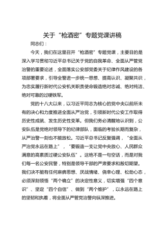 关于“枪酒密”专题党课讲稿