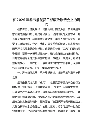 单位领导在2026年春节前党员干部廉政谈话会上的讲话-
