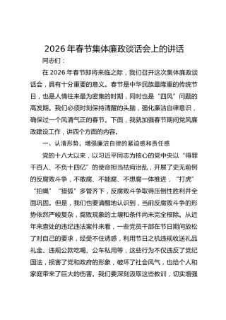 2026年春节集体廉政谈话会上的讲话
