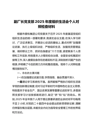 副厂长党支部2025年度组织生活会个人对照检查材料（六个方面+典型案例剖析）